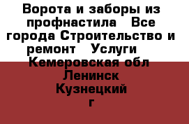  Ворота и заборы из профнастила - Все города Строительство и ремонт » Услуги   . Кемеровская обл.,Ленинск-Кузнецкий г.